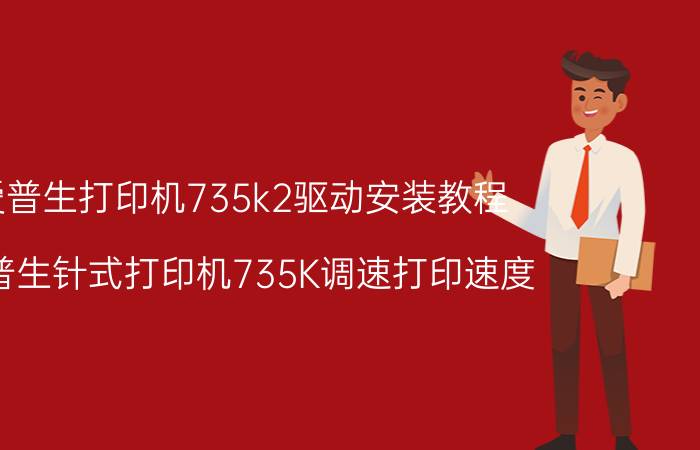 爱普生打印机735k2驱动安装教程 爱普生针式打印机735K调速打印速度？